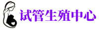 威武供卵机构_专业试管供卵中心【丰富卵源不排队】